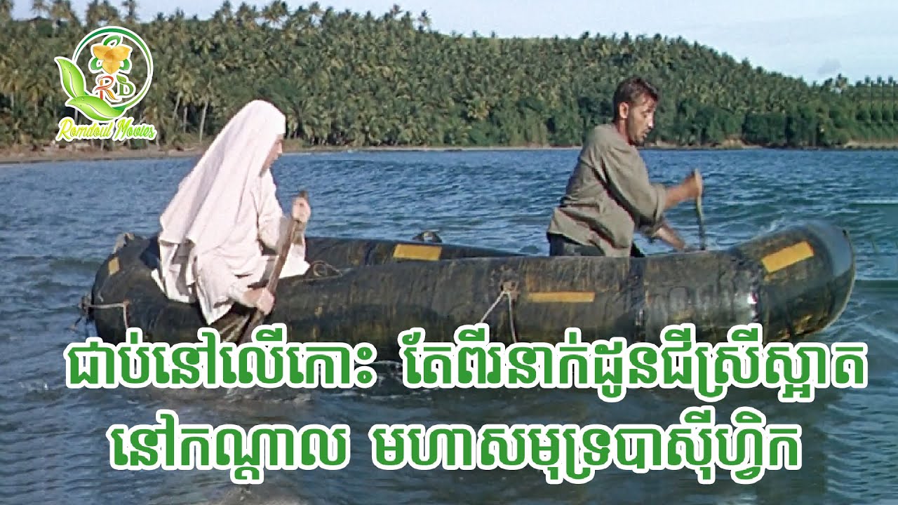 ជាប់នៅលើកោះ តែពីរនាក់ដូនជីស្រីស្អាតនៅកណ្តាល មហាសមុទ្របាស៊ីហ្វិក  | សម្រាយរឿង