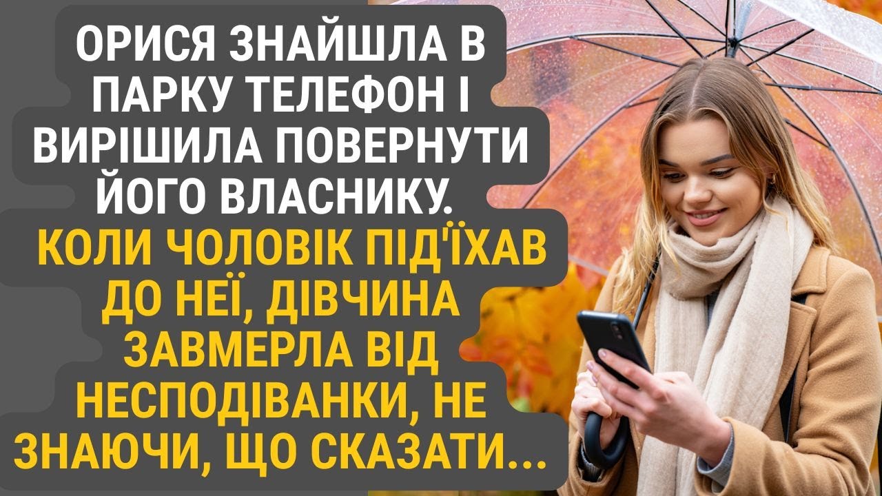 Під час прогулянки парком Орися натрапила на загублений телефон. Вона зателефонувала власнику...