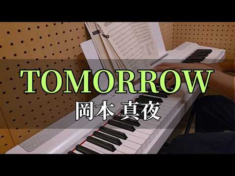 【ピアノ/Piano】TOMORROW/岡本真夜