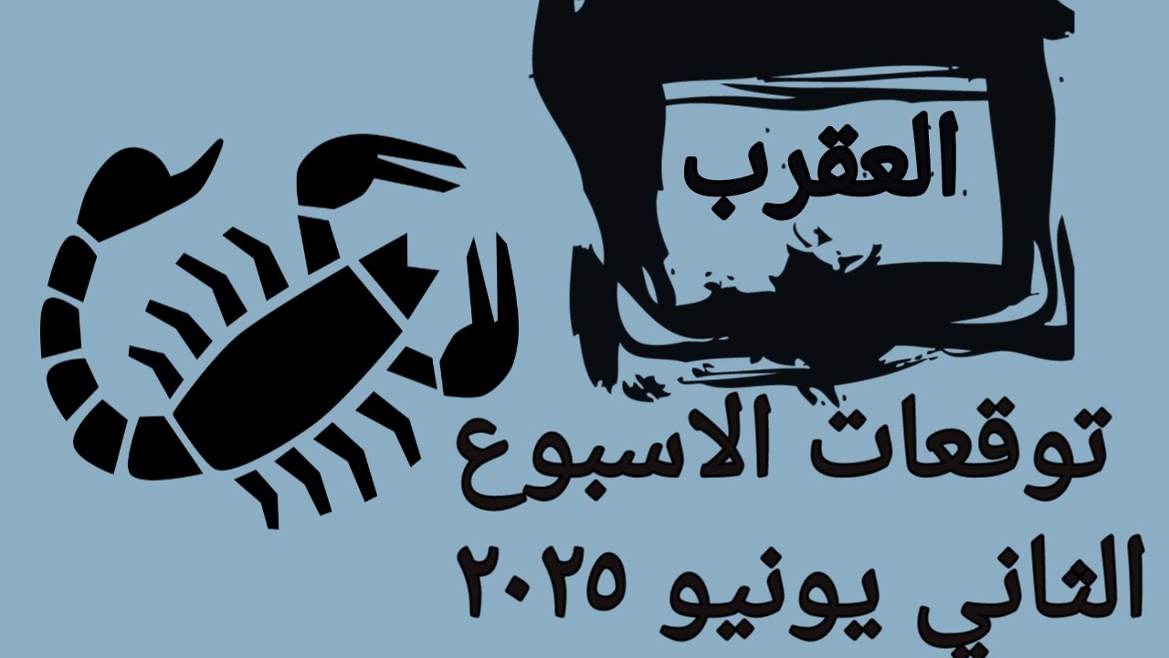 توقعات برج العقرب  الاسبوع الثاني من شهر يونيو 2025 ♏️ فرص جديدة قد تغير مجرى حياتك! هل ستستغلها؟ 💡💥