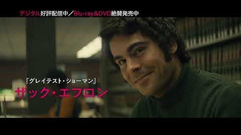 【予告】『テッド・バンディ』＜配信中／ブルーレイ＆DVD発売中＞