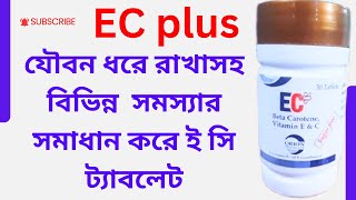 EC- Plus Tablet (ভিটামিন ই ও সি ) এর কাজ ৷ খাওয়ার নিয়ম ও উপকারিতা সহ বিস্তারিত জানুন ৷ Bangla review