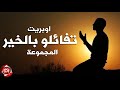 اوبريت تفائلو بالخير غناء المجموعة نجوم شعبيات جديد شعبيات 2020