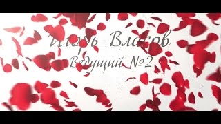 Свадебный вечер? Неа, всё равно свадьба получилась! Ведущий № 2 - Игорь Власов