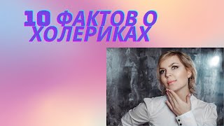 10 фактов о холериках. Все особенности холерического типа темперамента.