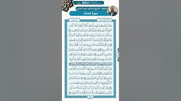 سورة فصلت من الاية 21 - 38 / للقارئ ضياء المرعي