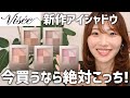 【Visee】ヴィセ人気アイシャドウに艶タイプ登場!既存アイテムと徹底比較&全色レビュー【Visee | ニュアンスデューイクリエイター クリアタイプ】