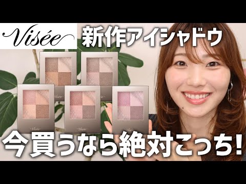 Visee】Visee's popular eyeshadow now comes in a glossy type