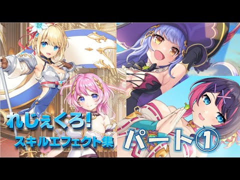 れじぇくろ スキルエフェクト集 パート