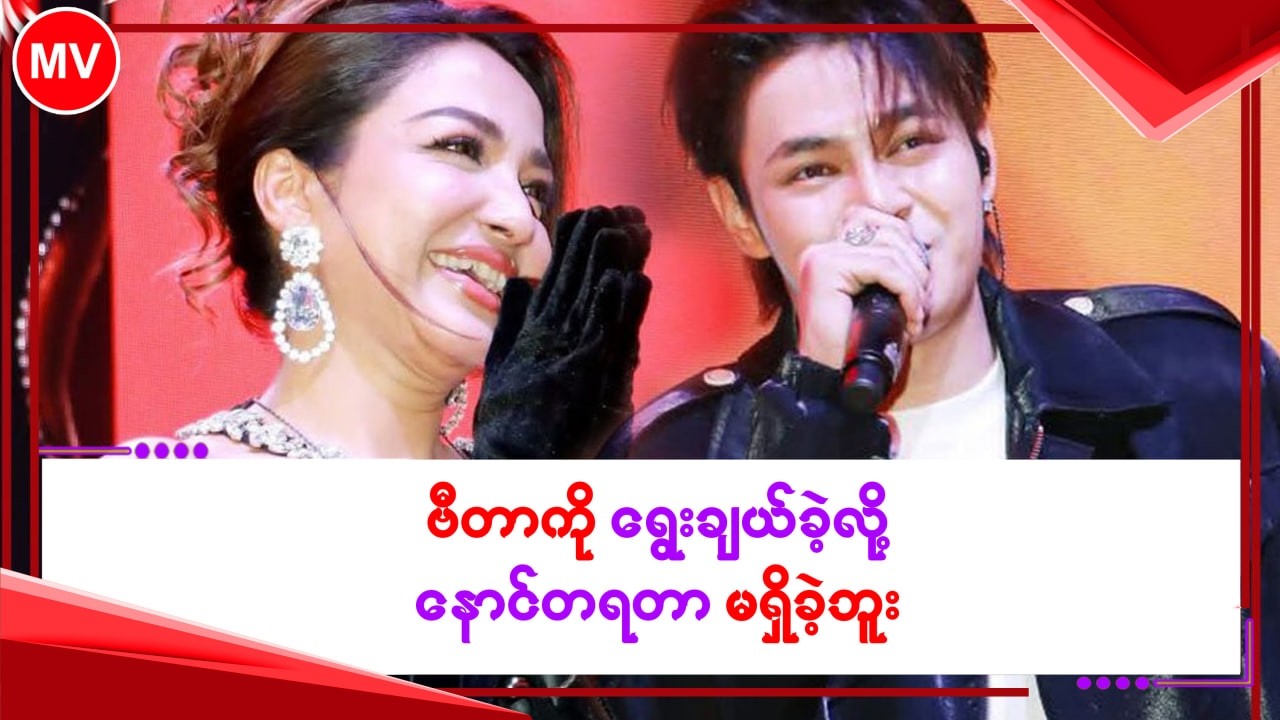 ဗီတာ ကိုရွေးချယ်ခဲ့လို့ နောင်တ ရတာမရှိခဲ့ဘူး