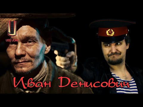 Видео: Треш обзор фильма Иван Денисович (2021) ... меняет профессию!