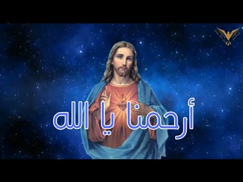 لحن ارحمنا يا الله ترانيم مسيحية مع الكلمات بي ماي رومي