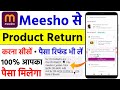 Meesho से मंगाया गया समान कैसे वापस करें, पैसा रिफंड | Meesho Par Product Return Kaise Kare 2025