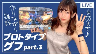 週末にプラモデル作りながら雑談〜HGプロトタイプグフ戦術実証機〜パート3