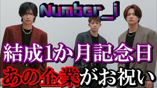 【記念日】Number_i結成1カ月記念をあの企業がお祝い！？【平野紫耀】【神宮寺勇太】【岸優太】