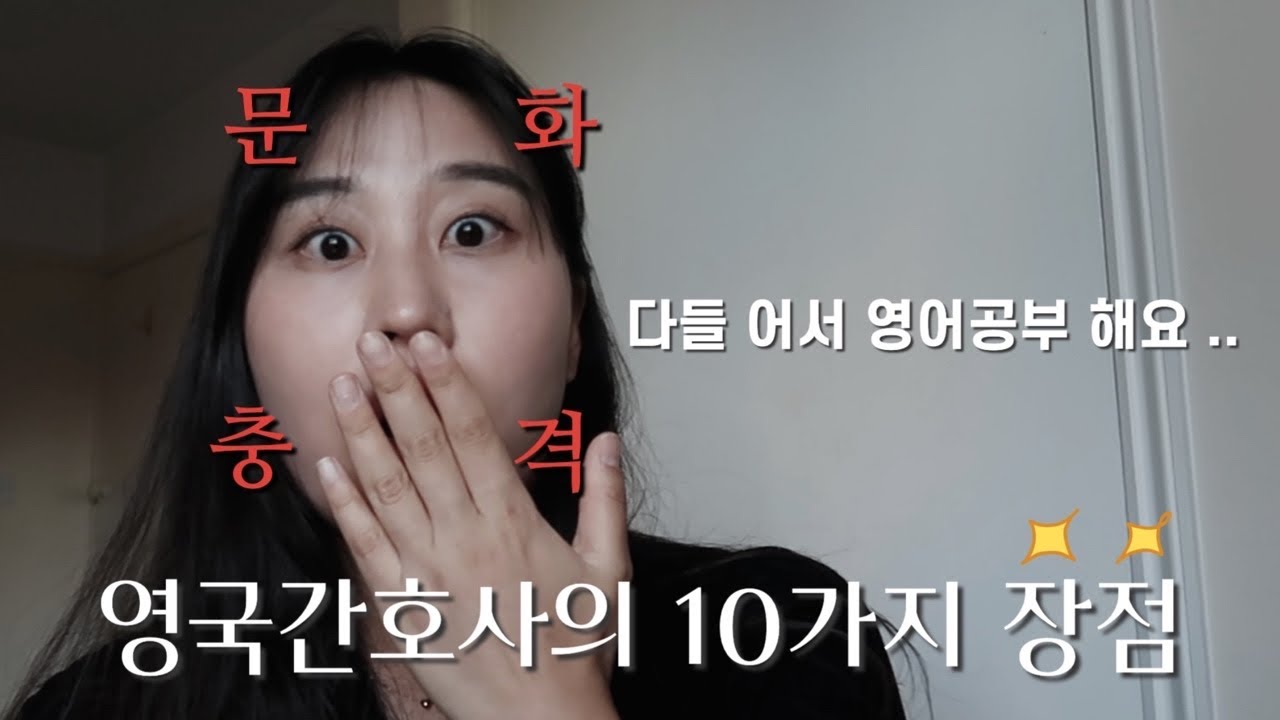 영국간호사🇬🇧 오ㅏ 이게 된다고 ..? 드디어 풀어보는 영국간호사 장점 🫢