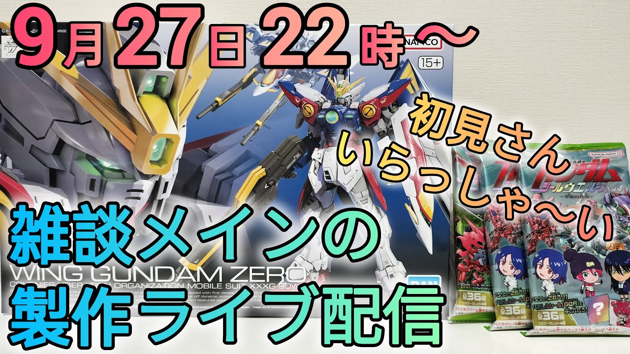 ガンダム  配信用 雑談メインですが製作ライブ配信やります！ - YouTube