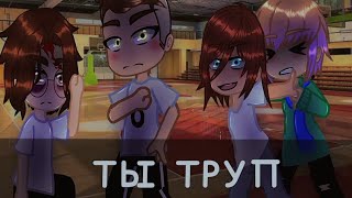 ты труп.. /meme gacha club\\