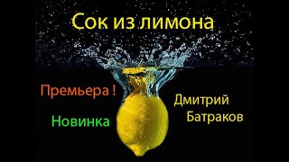 Дмитрий Батраков  - Сок из лимона (DimaBatr)