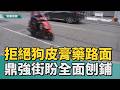 狗皮膏藥路｜路面裂痕補丁多！ 三民區鼎強街路況引關注
