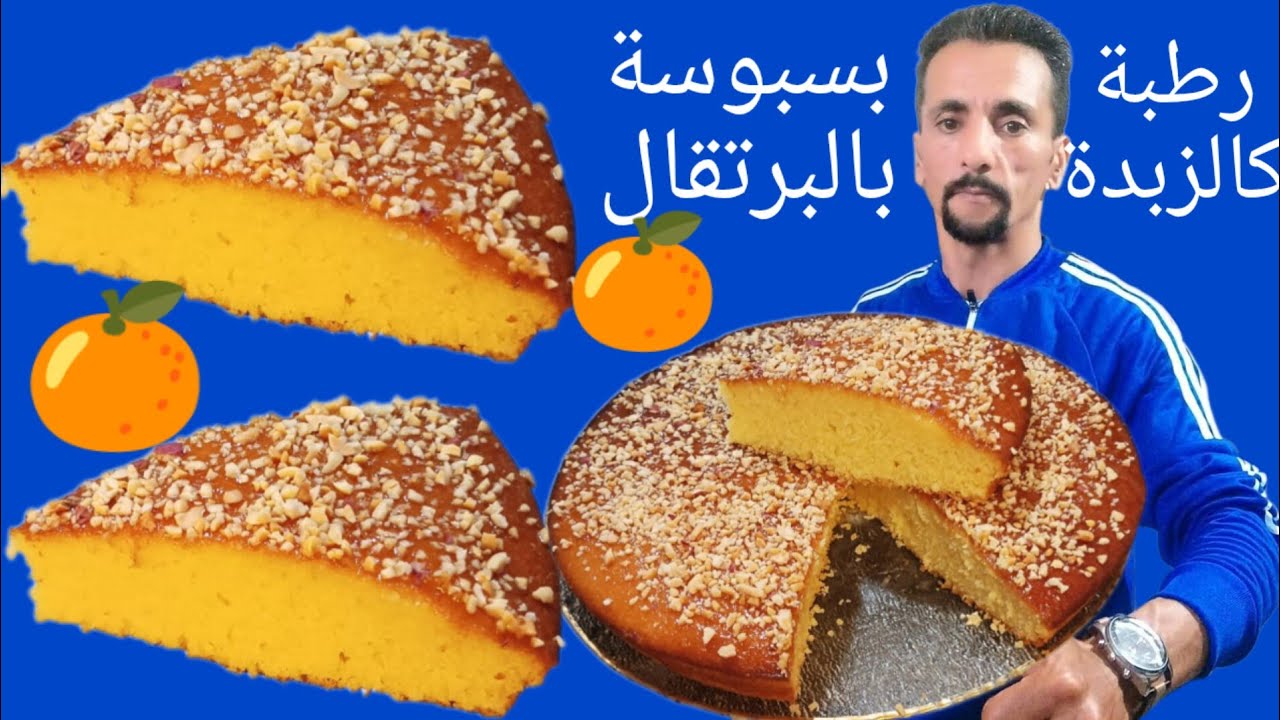 بسبوسة خطيرة 🍊 رطبة كالزبدة تدوب فالفم توجديها فساعتها وبحجم عائلي