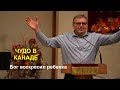 Как Бог воскресил ребёнка в Канаде. Александр Кеберник - Вячеслав Бойнецкий