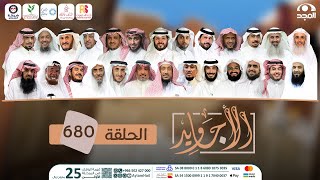 برنامج الأجاويد | مع عبدالله المهيدب | الحلقة 680 | قناة المجد