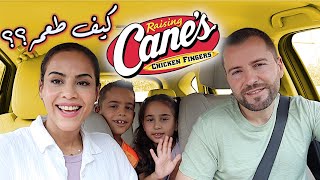 FINALLY TRYING RAISING CANE'S CHICKEN ! | أخيراً جربنا مطعم ريزنق كينس