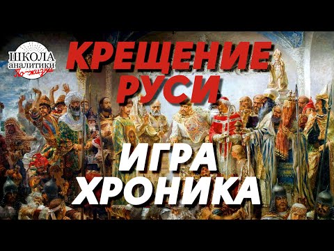 ИГРА ХРОНИКА Крещение Руси   Раунд 1