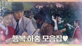 [스페셜] 행복‘하홍’ 모음♥ㅣ홍천기(redsky)ㅣSBS DRAMA