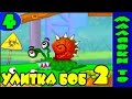 Улитка БОБ 2 - Мультик ИГРА для детей, приключение УЛИТКИ БОБА (Серия 4)