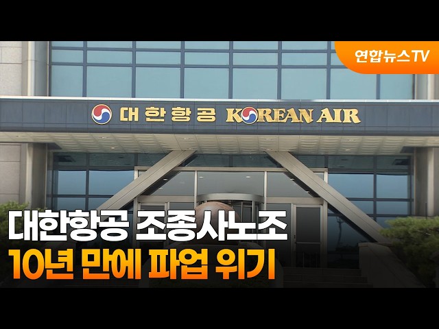 대한항공 조종사노조, 10년 만에 파업 위기 / 연합뉴스TV (YonhapnewsTV)