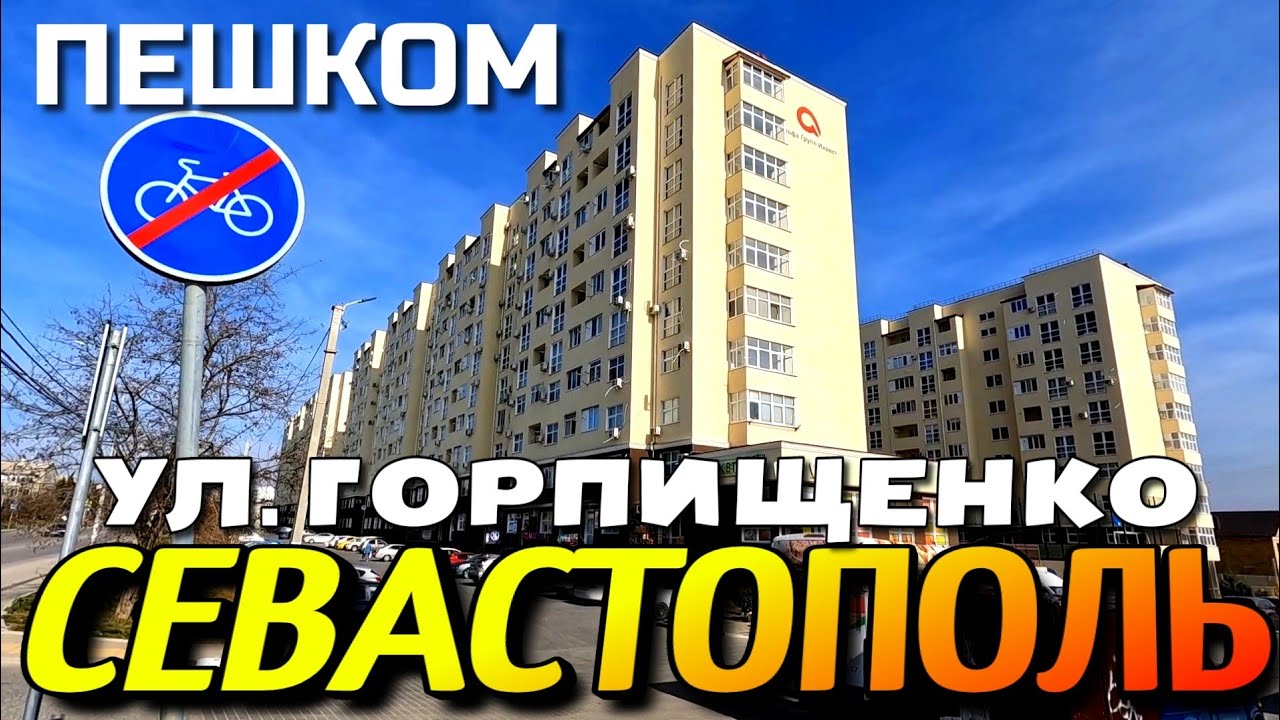 ПО СЕВАСТОПОЛЮ ПЕШКОМ. УЛ. ГОРПИЩЕНКО, ИСТОМИНА,  МАЛАХОВ КУРГАН. МАРТ. #севастополь #крым