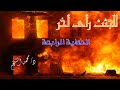 كتاب للجثث رأى أخر الحكاية الرابعة بقلم د محمد الشيخ قصص حقيقية قصص رعب حدثت بالفعل جن 