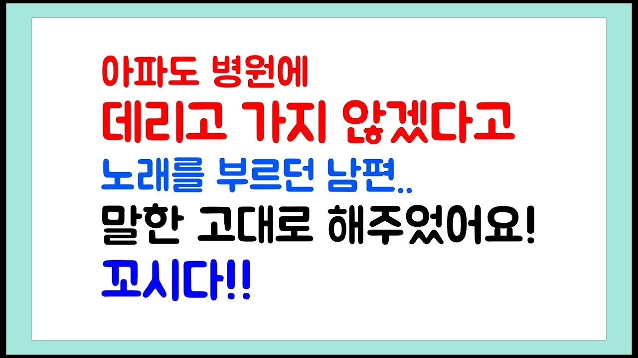 아파도 병원에 데리고 가지 않겠다고 하던 남편 ~ 말한 고대로 해주었어요! 꼬시다!