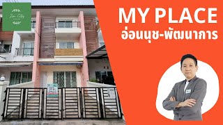 รีวิว ทาวน์เฮ้าส์ มายเพลส อ่อนนุช17 พัฒนาการ 20