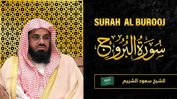 Surah AL Buruj | Sheikh Saud Al Shuraim | سورة البروج |  الشيخ سعود الشريم