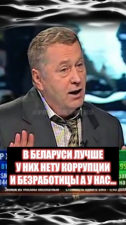 Жириновский про Лукашенко! ЛЮДИ ДОЛЬШЕ ЖИВУТ В БЕЛАРУСИ! ##shorts - YouTube
