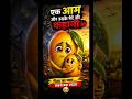 पिता का प्यार…एक आम की कहानी ❤️|| ये कहानी दिल छू जाएगी 😢|| #hindistory #cartoonstory #viralvideo