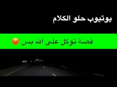 1529 قصة توكل على الله بس
