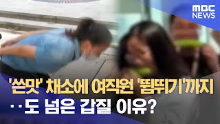 '쓴맛' 채소에 여직원 '뜀뛰기'까지‥도 넘은 갑질 이유? (2023.06.21/뉴스데스크/MBC)