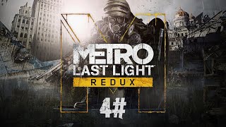 картинка: Metro Last Light: Redux - БОЛОТА 4#