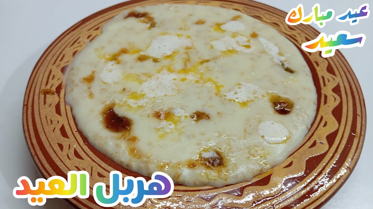 هربل (القمح المفسخ)ديال نهار العيد ٪100مضمون بطريقتي كيجي خطير بالزبدة ...