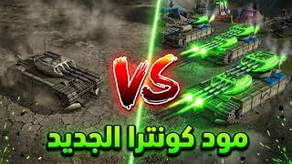 هجوم كاسح! جيش الـ GLA يدمر كل شيء في مود كونترا الجديد لعبة جنرال زيرو هاور