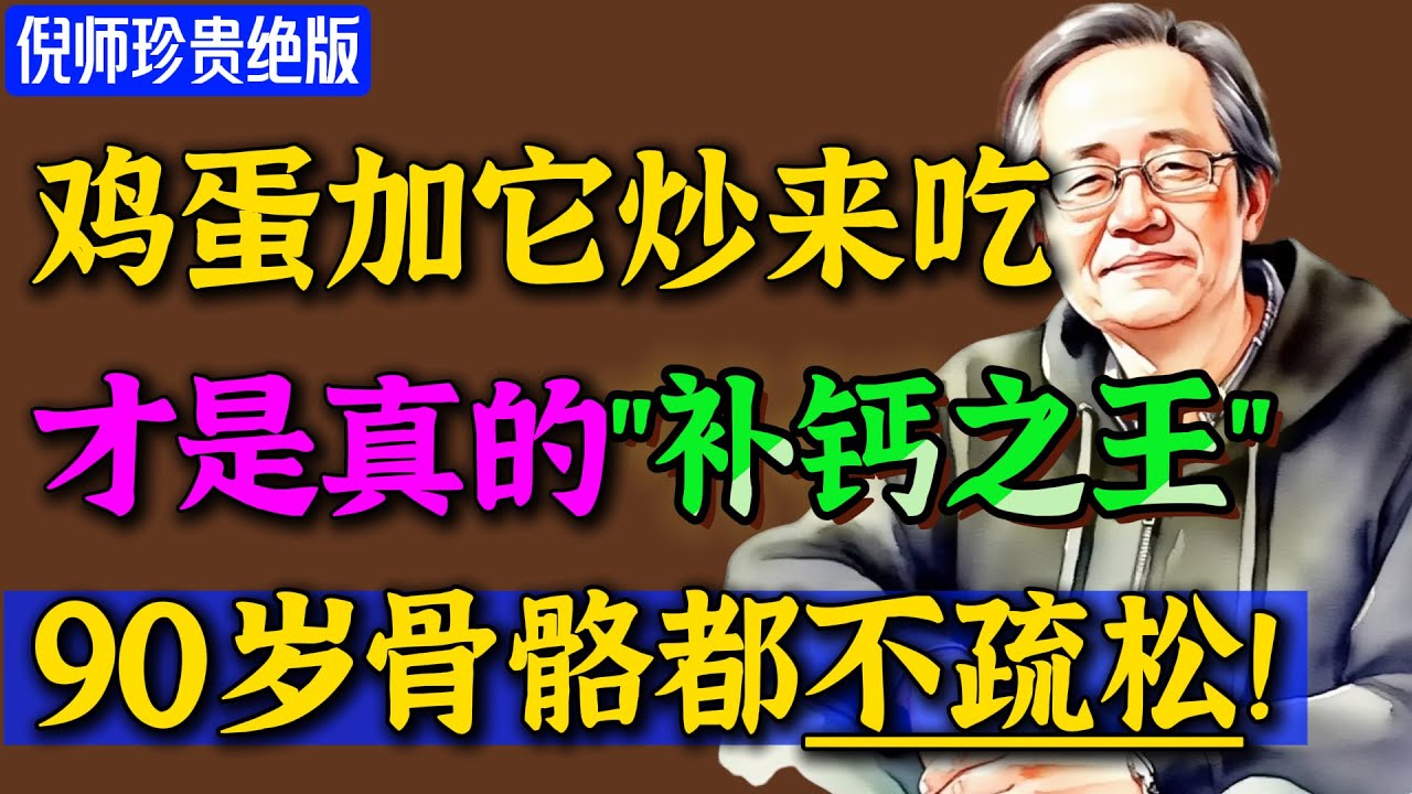 倪海廈：鸡蛋加一宝，堪称「补钙王」，先入骨后补肾！彻底摆脱腰酸腿痛！