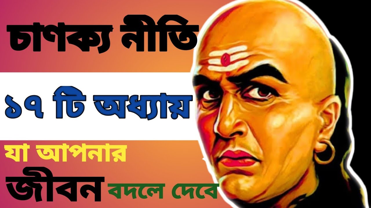 Chanakya niti bangla motivation/চানক্য নীতি কথা। চানক্য নীতি বাংলা। Chanakya niti bangla book ।📚