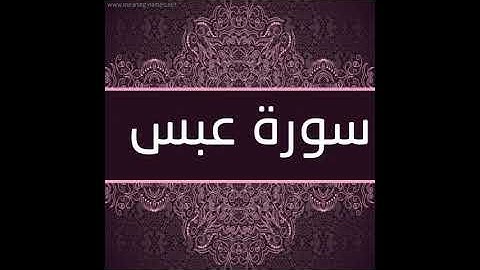 سورة عبس بصوت القارئ الشيخ بلال عبد الرحيم فاعور