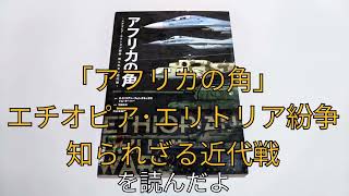 ｢アフリカの角｣ エチオピア･エリトリア紛争 知られざる近代戦 を読んだよ