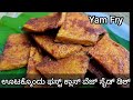 ವ ಜ ಊಟಕ ಕ ದ ಫಸ ಟ ಕ ಲ ಸ ಸ ಡ ಡ ಶ Suvarna Gadde Fry Suvarna Gadde Recipe In Kannada Yam Fry