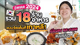 เกาหลี 2024 | รวม 18 ร้านอาหาร ในโซล 🇰🇷 สวรรค์ของนักกิน! ที่ต้องไปลอง